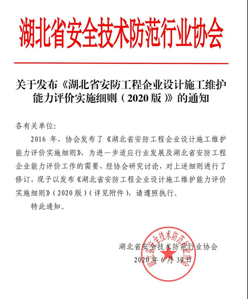 关于发布湖北省安防工程企业设计施工维护能力