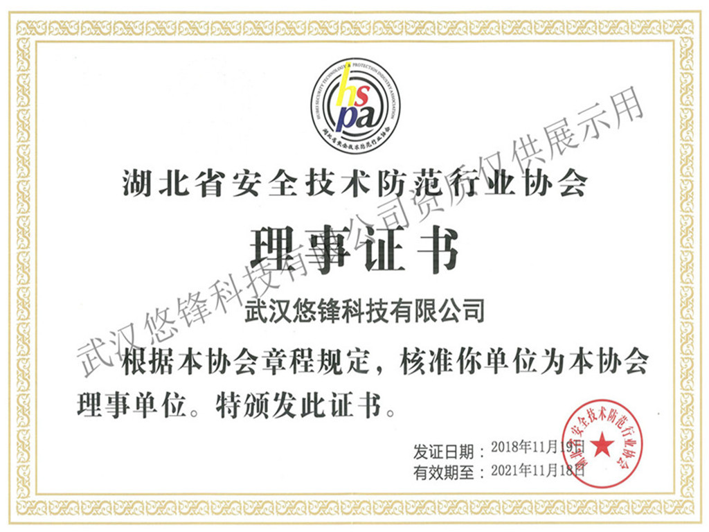 安防协会理事会单位