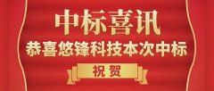 悠锋科技中标喜讯“东湖高新法院“六专四室““武警某部值班室搬迁