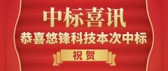 悠锋科技中标喜讯“东湖高新法院“六专四室““武警某部值班室搬迁