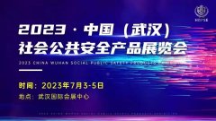 锋行论道|参加第十六届（2023）中国国际社会公共安全产品博览会